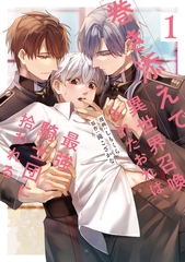 【期間限定　無料お試し版】巻き添えで異世界召喚されたおれは、最強騎士団に拾われる１ [アルファポリス]