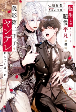 【期間限定　試し読み増量版】転生した脇役平凡な僕は、美形第二王子をヤンデレにしてしまった [アルファポリス]