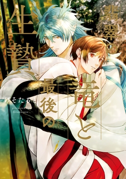 【期間限定　試し読み増量版】翡翠の竜と最後の生贄 [アルファポリス]