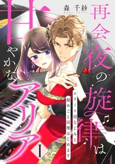 【期間限定　無料お試し版】【ピュール】再会夜の旋律は甘やかなアリア～エリート幼なじみと秘めごと同棲はじめます～1 [ジュリアンパブリッシング]