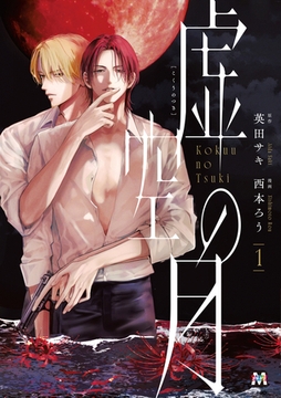 【期間限定　試し読み増量版】虚空の月 1【コミックス版】 [東京漫画社]