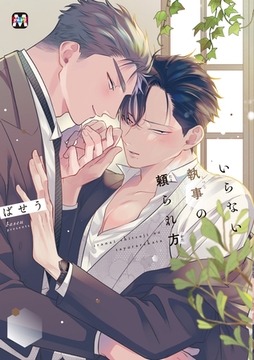 【期間限定　試し読み増量版】いらない執事の頼られ方【コミックス版】 [東京漫画社]