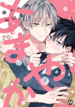 【期間限定　試し読み増量版】善くんは今日もあまやか【コミックス版】 [東京漫画社]