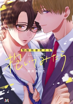 【期間限定　試し読み増量版】堅物同僚男子を抱いてみたら【コミックス版】 [東京漫画社]