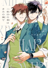 【期間限定　試し読み増量版】二度目の春はきみの隣で【コミックス版】 [東京漫画社]