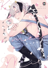 【期間限定　試し読み増量版】恋するメロウミルク【コミックス版】 [東京漫画社]