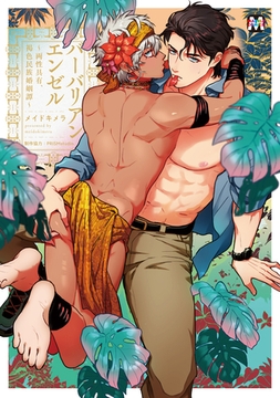 【期間限定　試し読み増量版】バーバリアンエンゼル ～両性具有、褐色民族婚姻譚～【コミックス版】 [東京漫画社]