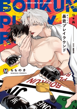 【期間限定　試し読み増量版】暴君プレイラウンド【コミックス版】 [東京漫画社]