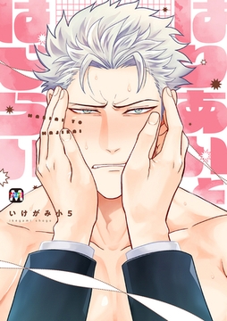 【期間限定　試し読み増量版】はりあいとはじらい【コミックス版】 [東京漫画社]