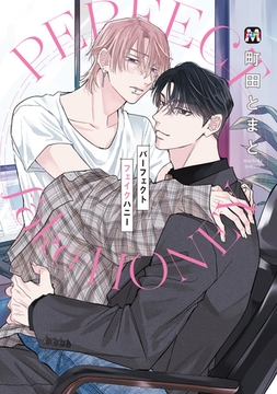 【期間限定　試し読み増量版】パーフェクトフェイクハニー【コミックス版】 [東京漫画社]