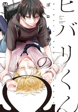 【期間限定　試し読み増量版】ヒバリくんのΩ【コミックス版】 [東京漫画社]