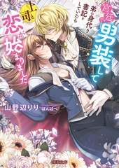 【期間限定　試し読み増量版】宮廷で男装して弟の身代り書記をしていたら上司と恋が始まりました [竹書房]