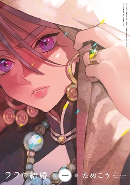 【期間限定　無料お試し版　閲覧期限2026年1月4日】ララの結婚 1 [リブレ]