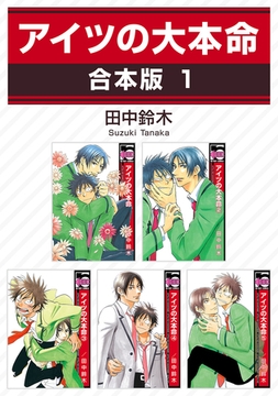 【期間限定　試し読み増量版　閲覧期限2026年1月4日】アイツの大本命【合本版 1】 [リブレ]