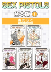 【期間限定　試し読み増量版　閲覧期限2026年1月4日】SEX PISTOLS【合本版 1】 [リブレ]