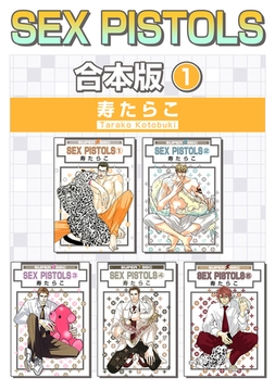 【期間限定　試し読み増量版　閲覧期限2026年1月4日】SEX PISTOLS【合本版 1】 [リブレ]