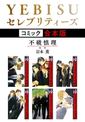 【期間限定　試し読み増量版　閲覧期限2026年1月4日】YEBISUセレブリティーズ《コミック》【合本版】 [リブレ]