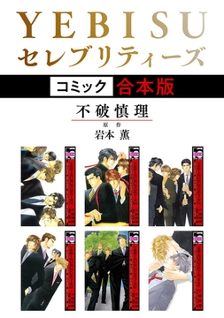 【期間限定　試し読み増量版　閲覧期限2026年1月4日】YEBISUセレブリティーズ《コミック》【合本版】 [リブレ]