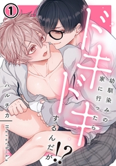 【期間限定　無料お試し版　閲覧期限2026年1月4日】幼馴染みの家に行ったらドキドキするんだが!? 第1話 [ダリアコミックスe]