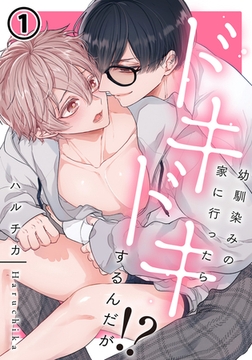 【期間限定　無料お試し版　閲覧期限2026年1月4日】幼馴染みの家に行ったらドキドキするんだが!? 第1話 [ダリアコミックスe]