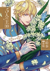 【期間限定　試し読み増量版　閲覧期限2026年1月4日】5人の王 10【電子限定描き下ろし漫画付き】 [ダリアコミックスe]