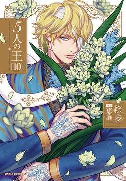 【期間限定　試し読み増量版　閲覧期限2026年1月4日】5人の王 10【電子限定描き下ろし漫画付き】 [ダリアコミックスe]