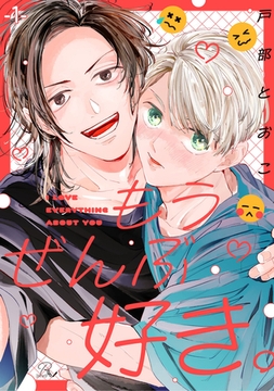 もうぜんぶ好き。 第1話【単話版】 [マイクロマガジン社]