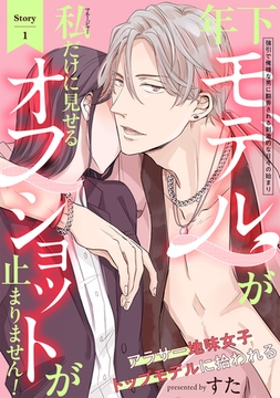 【期間限定　無料お試し版　閲覧期限2026年1月4日】年下モデルが私（マネージャー）だけに見せるオフショットが止まりません！(1) [ふゅーじょんぷろだくと]