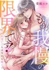 もう我慢の限界です！～交われない二人は今日も疼く～(4) [forcs]