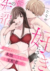 好きにさせてよ、俺の先輩～おかずくんの本性は私を抱いて乱す支配者でした(3) [forcs]