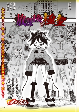 放課後の極童 [三和出版]