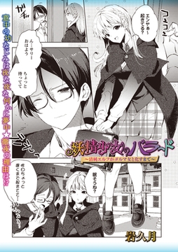 妖精少女のバラード～清純エルフがダルマ女と化すまで～ [三和出版]