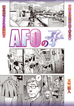 AFOの子 [三和出版]