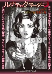 ルナティックマーダー case9 トランク女性殺人鬼