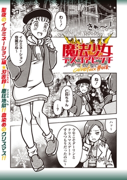 魔法少女デスゴアビッチ#018 [三和出版]