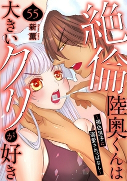 絶倫陸奥くんは大きいクリが好き～褐色男子に溺愛されっぱなし～55 [秋水社ORIGINAL]