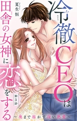 冷徹CEOは田舎の女神に恋をする～奥まで溶かす深い熱愛～3 [大都社/秋水社]