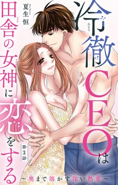 冷徹CEOは田舎の女神に恋をする～奥まで溶かす深い熱愛～3 [大都社/秋水社]