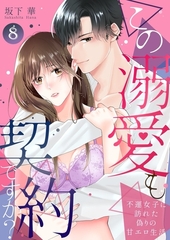 この溺愛も契約ですか？～不運女子に訪れた偽りの甘エロ生活～8 [快感★倶楽部]