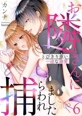 お隣さんに捕らわれました～とびきり重い一途な溺愛～6 [快感★倶楽部]