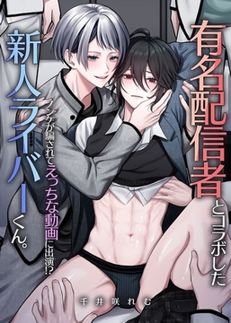 有名配信者とコラボした新人ライバーくん。ノンケが騙されてえっちな動画に出演！？ [デジタルコミック流通ネットワーク]