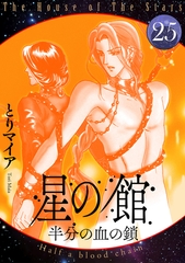星の館25　半分の血の鎖 [明廣本舗]