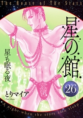 星の館26　星も眠る夜 [明廣本舗]
