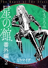 星の館番外編2　夏のまどろみ [明廣本舗]