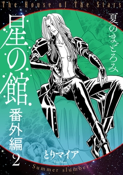 星の館番外編2　夏のまどろみ [明廣本舗]