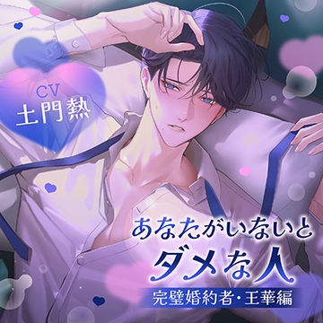 【配信限定・がるまに限定特典付】あなたがいないとダメな人 ～完璧婚約者・王華編～（出演：土門熱） [バニラレシピ]