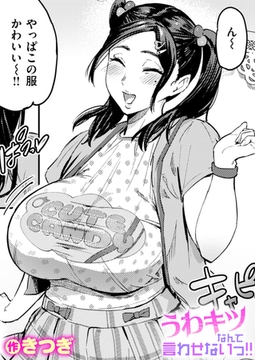 うわキツなんて言わせないっ‼ [ワニマガジン社]