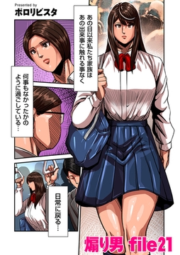 煽り男 file 21 [リイド社]