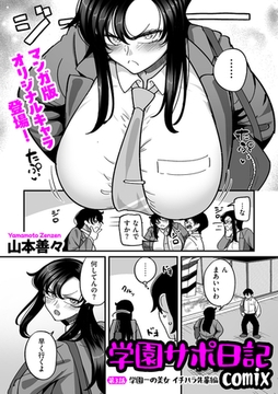 学園サポ日記comix 第3話 学園一の美女 イチハラ先輩編 [リイド社]