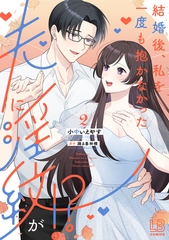 結婚後、私を一度も抱かなかった夫に淫紋が！？: 2 [一迅社]